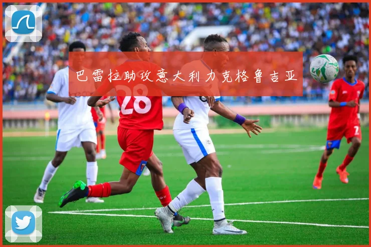 巴雷拉助攻意大利力克格鲁吉亚