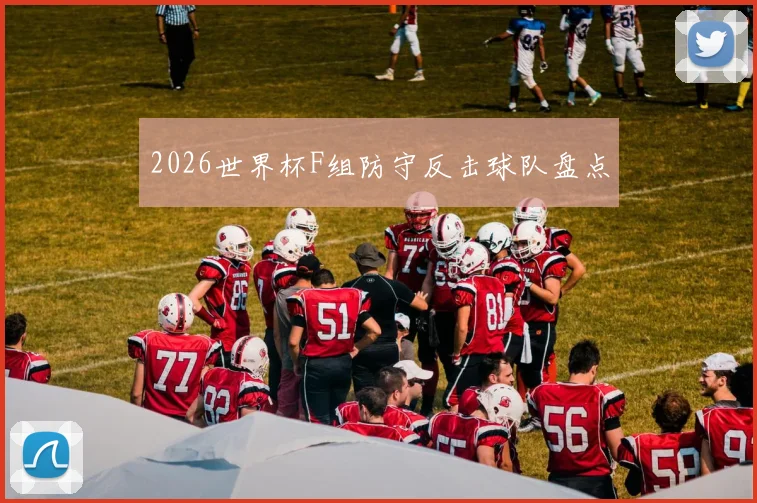 2026世界杯F组防守反击球队盘点