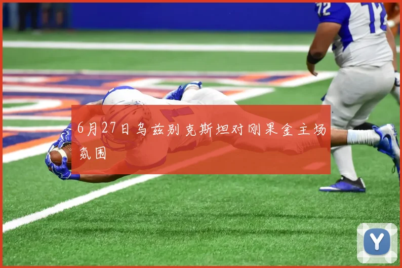 6月27日乌兹别克斯坦对刚果金主场氛围