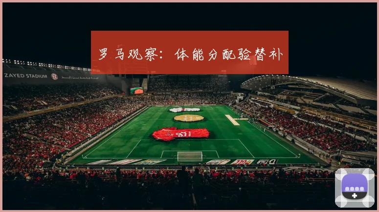 罗马观察:体能分配验替补