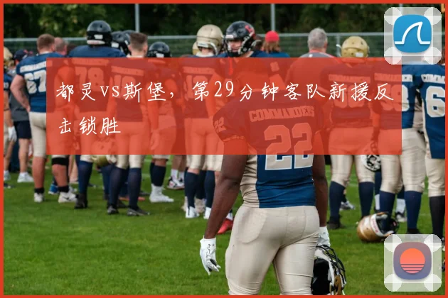 都灵vs斯堡,第29分钟客队新援反击锁胜