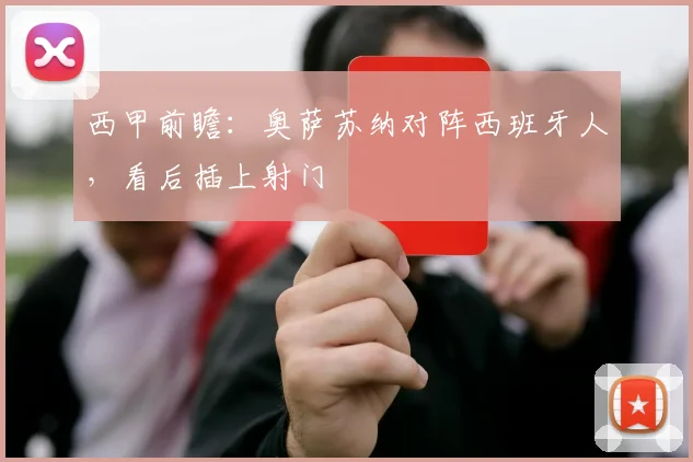 西甲前瞻：奥萨苏纳对阵西班牙人，看后插上射门