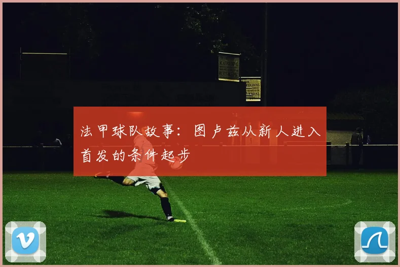 法甲球队故事：图卢兹从新人进入首发的条件起步