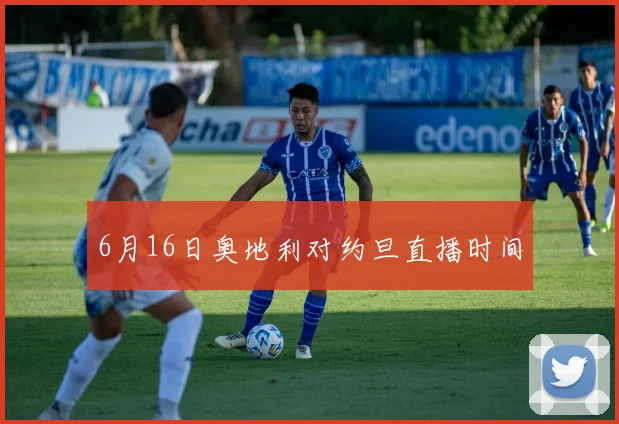 6月16日奥地利对约旦直播时间