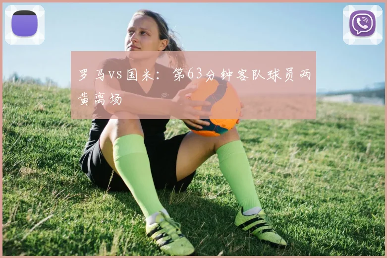 罗马vs国米：第63分钟客队球员两黄离场