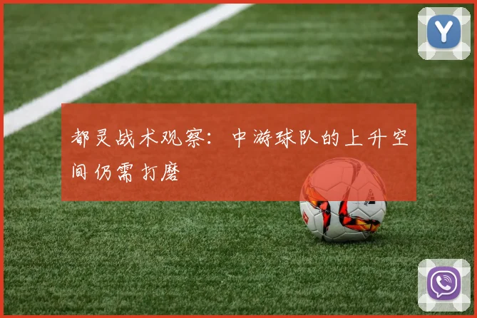 都灵战术观察：中游球队的上升空间仍需打磨