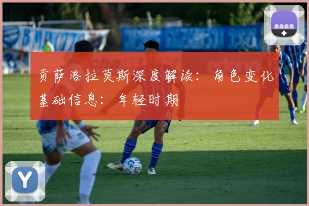 贡萨洛拉莫斯深度解读：角色变化基础信息：年轻时期