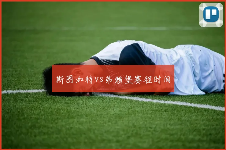 斯图加特vs弗赖堡赛程时间