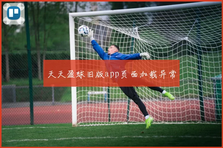 天天盈球旧版app页面加载异常