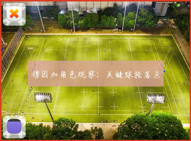 穆因加角色观察：关键球抢落点